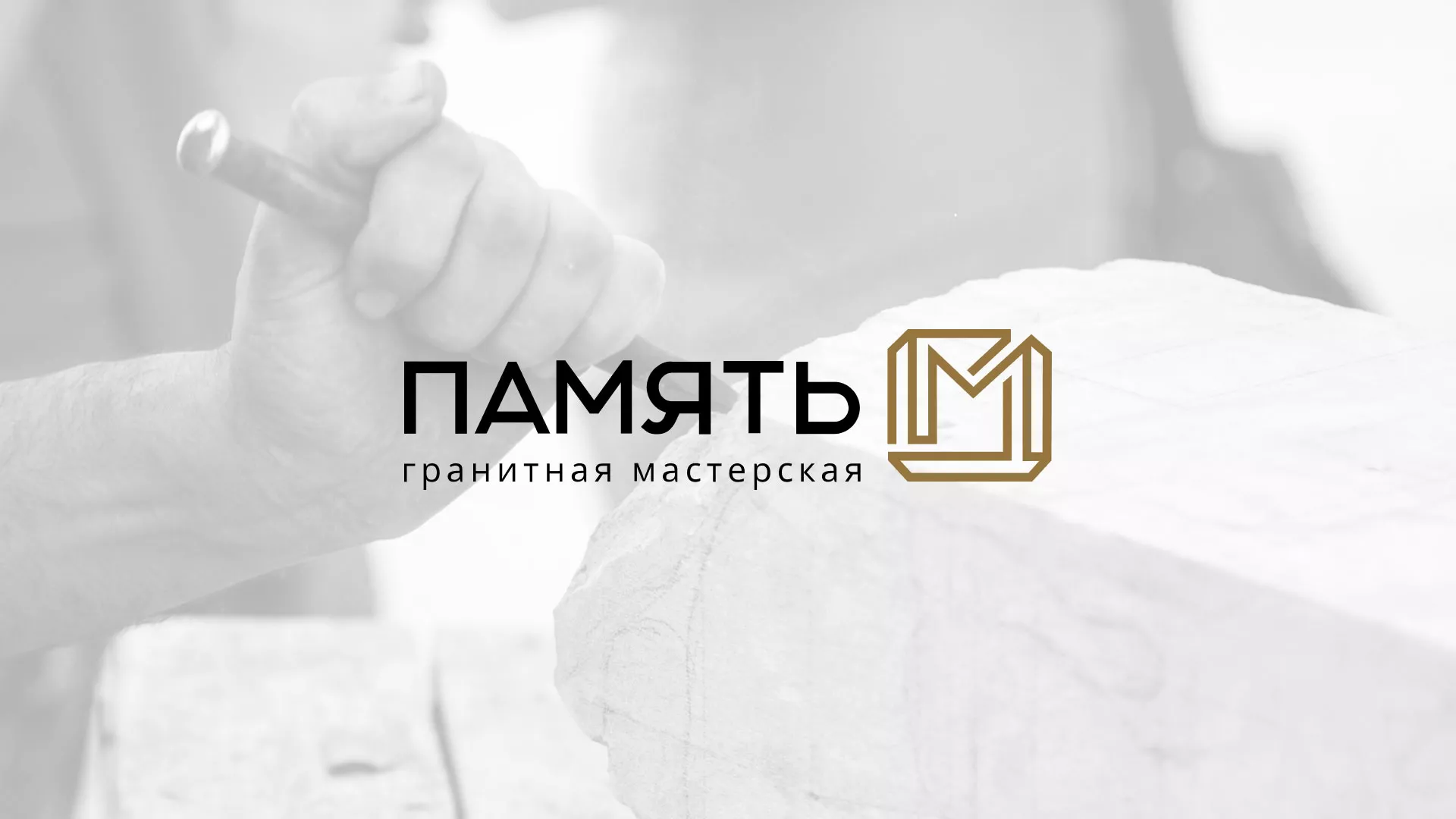 Разработка логотипа и сайта компании «Память-М» в Курлово